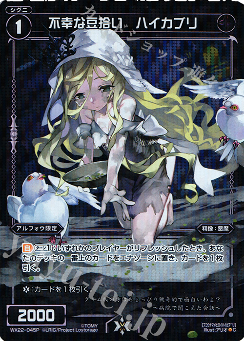 【傷】 P-C 不幸な豆拾い ハイカブリ | 販売 | [WX-22] アンロックドセレクター | WIXOSS｜ウィクロス