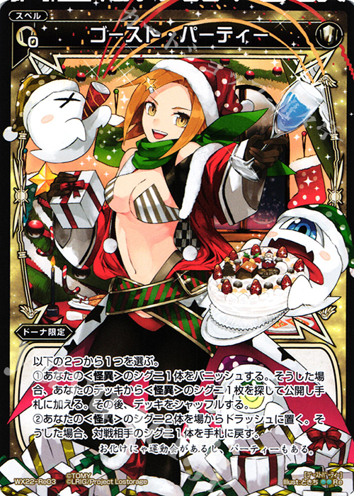 Re ゴースト・パーティー | 販売 | [WX-22] アンロックドセレクター | WIXOSS｜ウィクロス