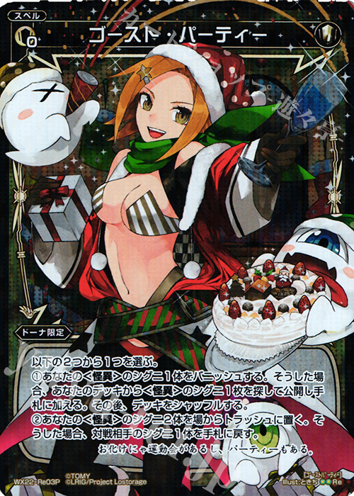 【傷】 P-Re ゴースト・パーティー | 販売 | [WX-22] アンロックドセレクター | WIXOSS｜ウィクロス