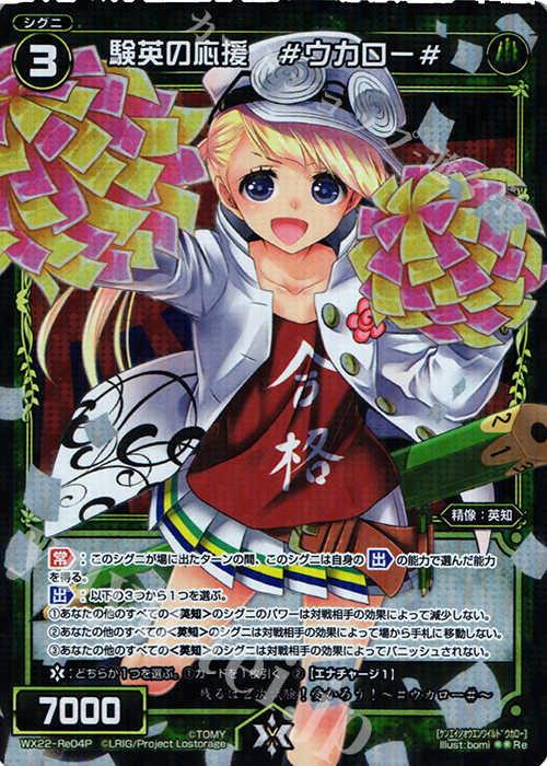 【傷】 P-Re 験英の応援 #ウカロー# | 販売 | [WX-22] アンロックドセレクター | WIXOSS｜ウィクロス