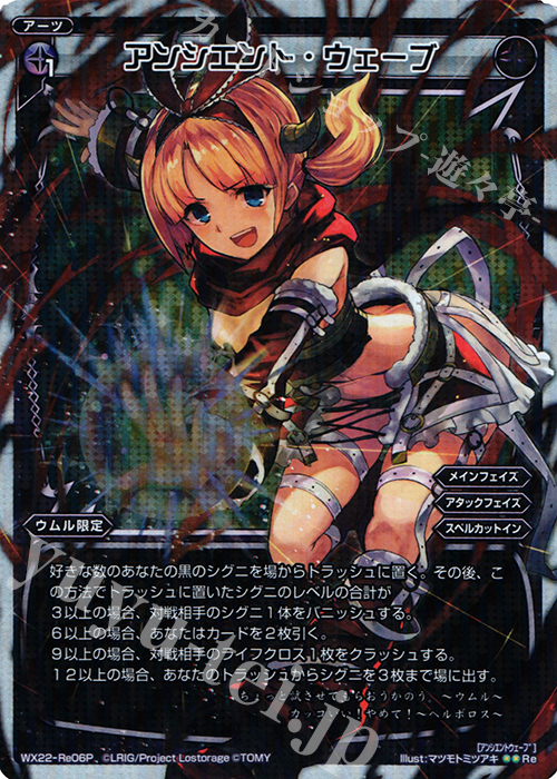 【傷】 P-Re アンシエント・ウェーブ | 販売 | [WX-22] アンロックドセレクター | WIXOSS｜ウィクロス