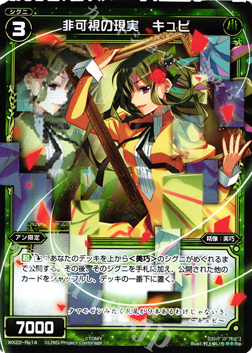 Re 非可視の現実 キュビ | 販売 | [WX-22] アンロックドセレクター | WIXOSS｜ウィクロス