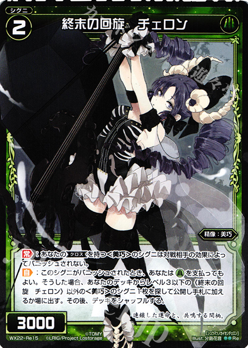 Re 終末の回旋 チェロン | 買取 | [WX-22] アンロックドセレクター | WIXOSS｜ウィクロス