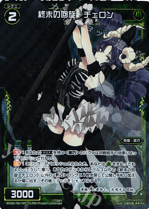 P-Re 終末の回旋 チェロン | 販売 | [WX-22] アンロックドセレクター | WIXOSS｜ウィクロス