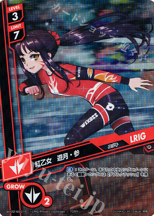 【傷】 P-WS 紅乙女 遊月・参 | 販売 | [WX-22] アンロックドセレクター | WIXOSS｜ウィクロス