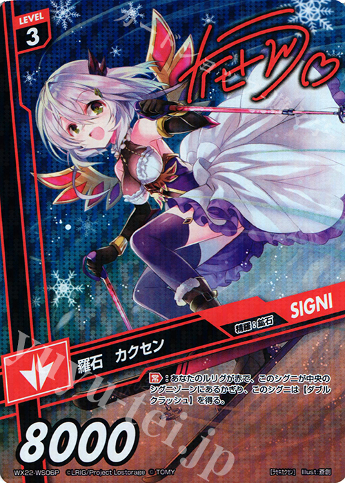 【傷】 P-WS 羅石 カクセン(サイン入り) | 販売 | [WX-22] アンロックドセレクター | WIXOSS｜ウィクロス