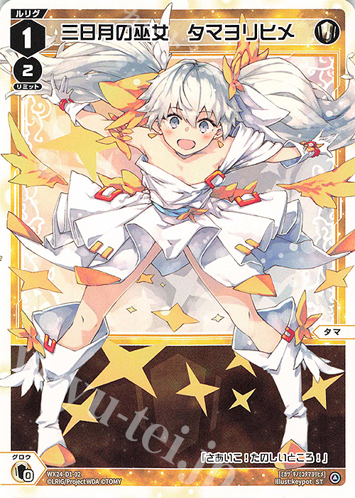 ST 三日月の巫女 タマヨリヒメ | 買取 | [WX24-D1] WHITE ALT HOPE | WIXOSS｜ウィクロス