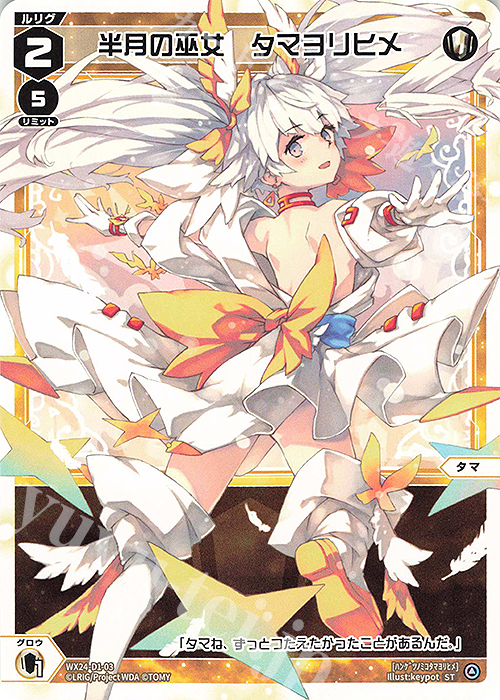 ST 半月の巫女 タマヨリヒメ | 販売 | [WX24-D1] WHITE ALT HOPE | WIXOSS｜ウィクロス