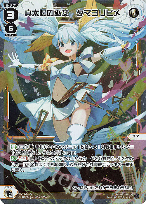 P-ST 真太陽の巫女 タマヨリヒメ | 販売 | [WX24-D1] WHITE ALT HOPE | WIXOSS｜ウィクロス