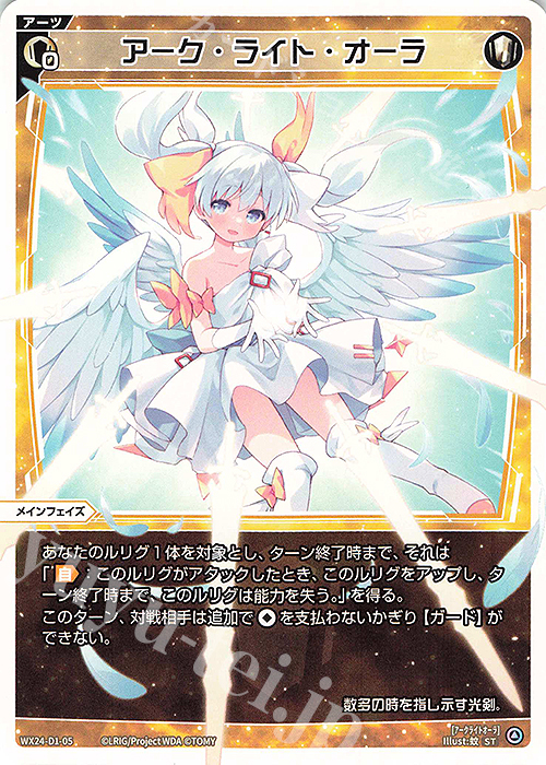 ST アーク・ライト・オーラ | 販売 | [WX24-D1] WHITE ALT HOPE | WIXOSS｜ウィクロス