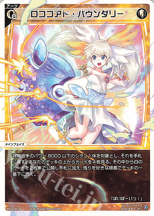 ST ロココアド・バウンダリー | 販売 | [WX24-D1] WHITE ALT HOPE | WIXOSS｜ウィクロス