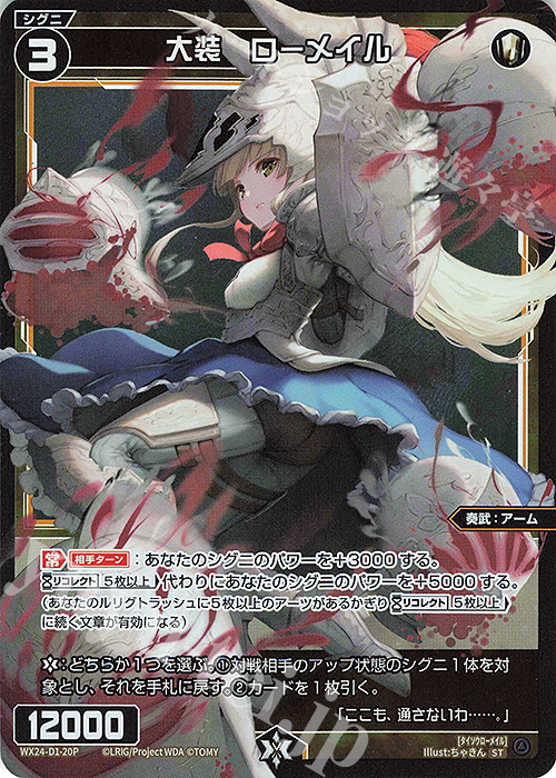 P-ST 大装 ローメイル | 買取 | [WX24-D1] WHITE ALT HOPE | WIXOSS｜ウィクロス