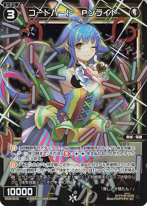 P-ST コードハート Pンライト | 販売 | [WX24-D1] WHITE ALT HOPE | WIXOSS｜ウィクロス