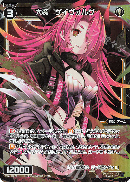 P-ST 大装 ゲイヴォルグ | 販売 | [WX24-D1] WHITE ALT HOPE | WIXOSS｜ウィクロス