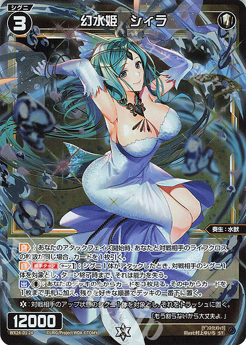 P-ST 幻水姫 シィラ | 販売 | [WX24-D1] WHITE ALT HOPE | WIXOSS｜ウィクロス