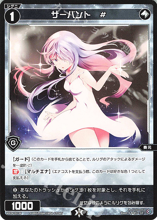 ST サーバント # | 販売 | [WX24-D1] WHITE ALT HOPE | WIXOSS｜ウィクロス