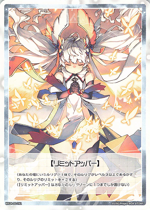 TK 【トークン】リミットアッパー | 販売 | [WX24-D1] WHITE ALT HOPE | WIXOSS｜ウィクロス