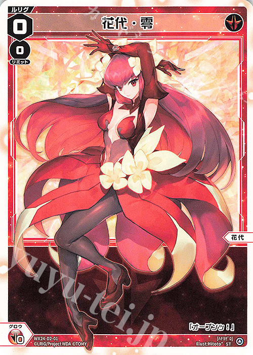 【傷】 ST 花代・零 | 販売 | [WX24-D2] RED ALT AMBITION | WIXOSS｜ウィクロス