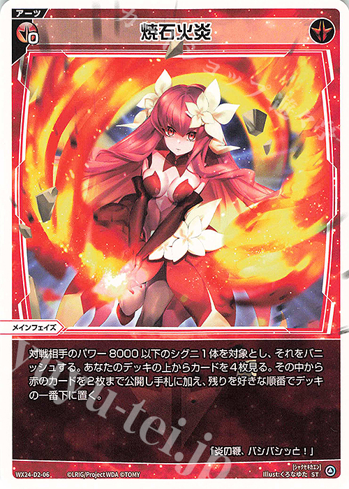 【傷】 ST 焼石火炎 | 販売 | [WX24-D2] RED ALT AMBITION | WIXOSS｜ウィクロス