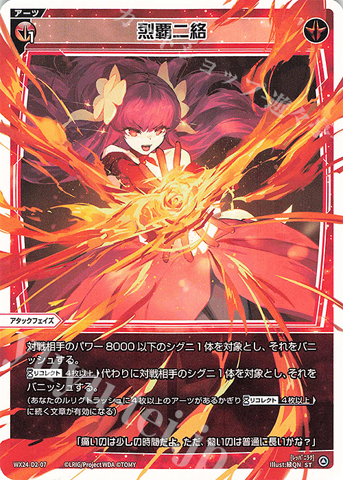ST 烈覇二絡 | 販売 | [WX24-D2] RED ALT AMBITION | WIXOSS｜ウィクロス