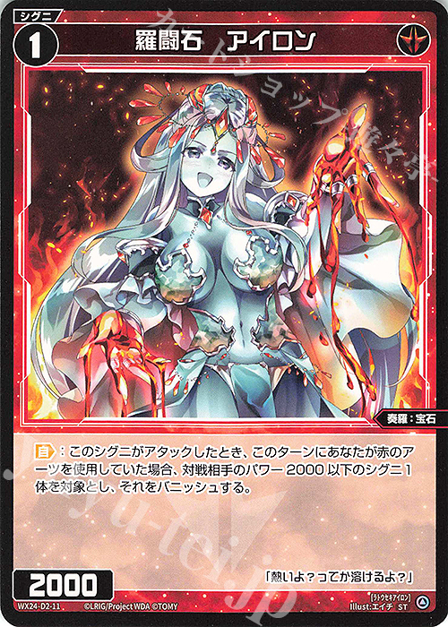ST 羅闘石 アイロン | 販売 | [WX24-D2] RED ALT AMBITION | WIXOSS｜ウィクロス