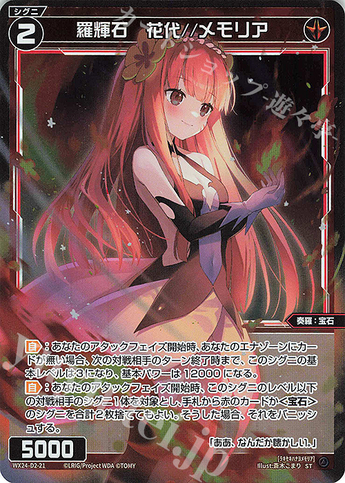 【傷】 P-ST 羅輝石 花代//メモリア | 販売 | [WX24-D2] RED ALT AMBITION | WIXOSS｜ウィクロス