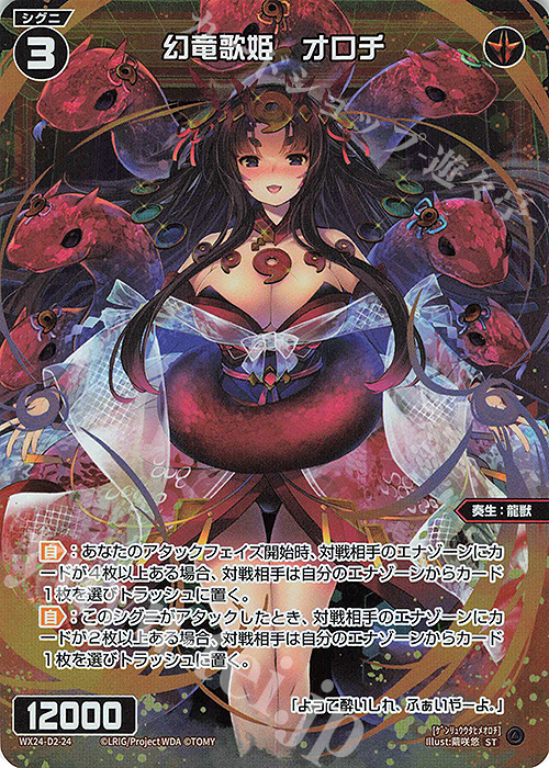【傷】 P-ST 幻竜歌姫 オロチ | 販売 | [WX24-D2] RED ALT AMBITION | WIXOSS｜ウィクロス