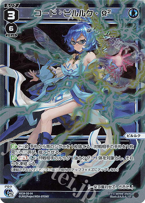 P-ST コード・ピルルク・Ω2 | 販売 | [WX24-D3] BLUE ALT APPLI | WIXOSS｜ウィクロス