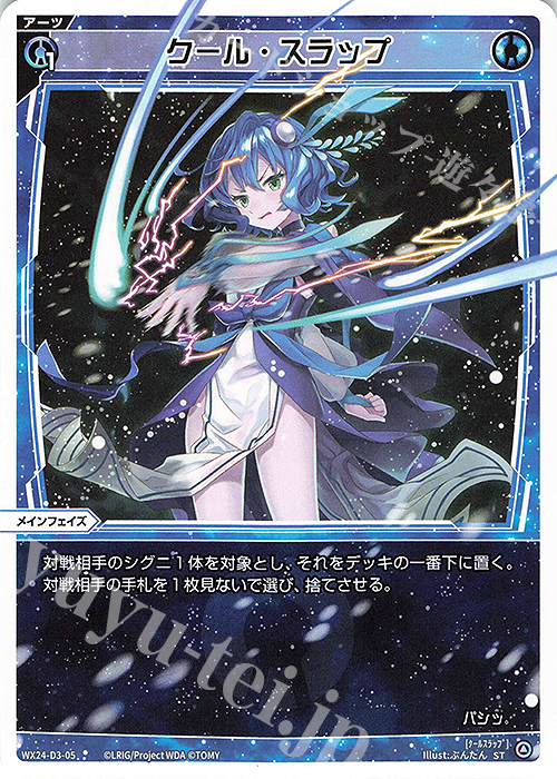 ST クール・スラップ | 販売 | [WX24-D3] BLUE ALT APPLI | WIXOSS｜ウィクロス