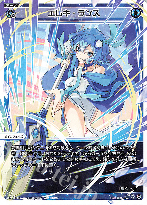 ST エレキ・ランス | 販売 | [WX24-D3] BLUE ALT APPLI | WIXOSS｜ウィクロス