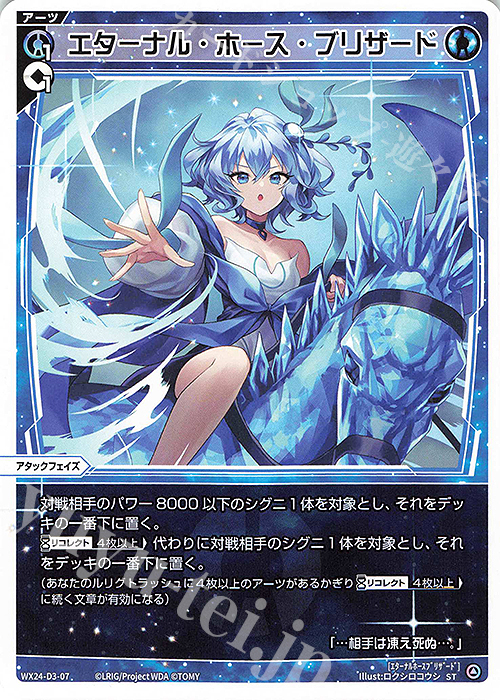 ST エターナル・ホース・ブリザード | 販売 | [WX24-D3] BLUE ALT APPLI | WIXOSS｜ウィクロス