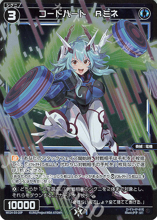 P-ST コードハート Rミネ | 販売 | [WX24-D3] BLUE ALT APPLI | WIXOSS｜ウィクロス
