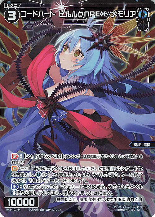 P-ST コードハート ピルルクAPEX//メモリア | 販売 | [WX24-D3] BLUE ALT APPLI | WIXOSS｜ウィクロス