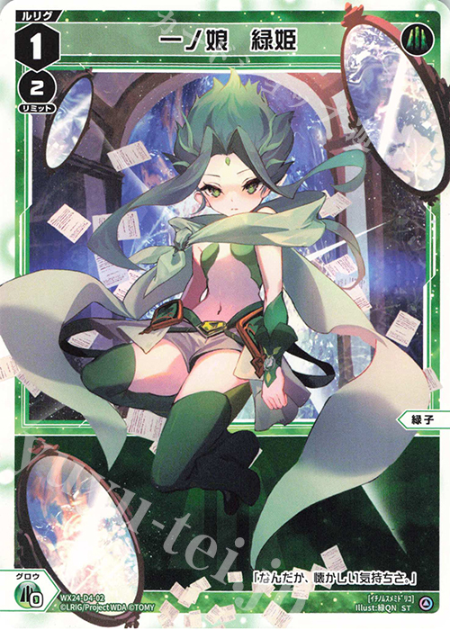 ST 一ノ娘 緑姫 | 買取 | [WX24-D4] GREEN ALT WANNA | WIXOSS｜ウィクロス