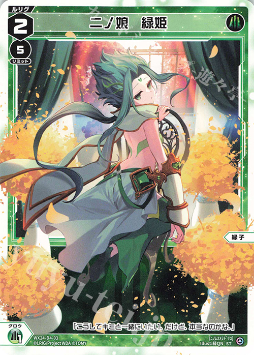 ST 二ノ娘 緑姫 | 販売 | [WX24-D4] GREEN ALT WANNA | WIXOSS｜ウィクロス