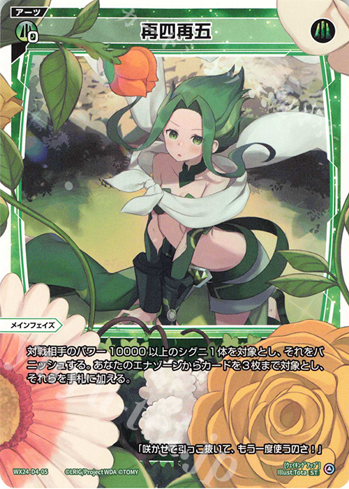 ST 再四再五 | 販売 | [WX24-D4] GREEN ALT WANNA | WIXOSS｜ウィクロス
