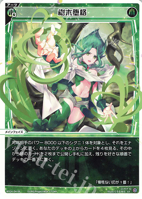 ST 樹木堕絡 | 販売 | [WX24-D4] GREEN ALT WANNA | WIXOSS｜ウィクロス