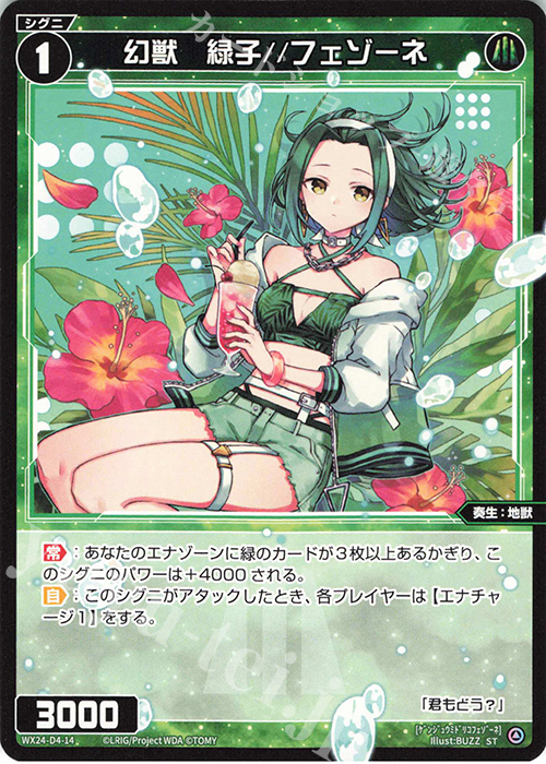 ST 幻獣 緑子//フェゾーネ | 販売 | [WX24-D4] GREEN ALT WANNA | WIXOSS｜ウィクロス