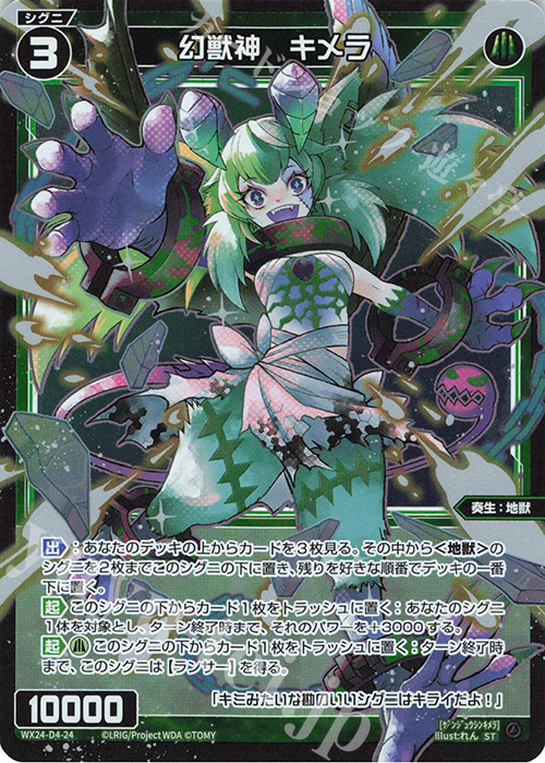 P-ST 幻獣神 キメラ | 販売 | [WX24-D4] GREEN ALT WANNA | WIXOSS｜ウィクロス