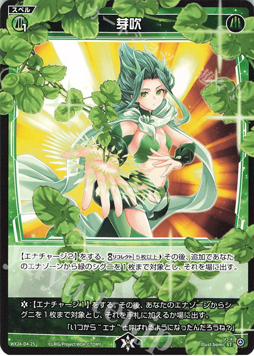 ST 芽吹 | 買取 | [WX24-D4] GREEN ALT WANNA | WIXOSS｜ウィクロス