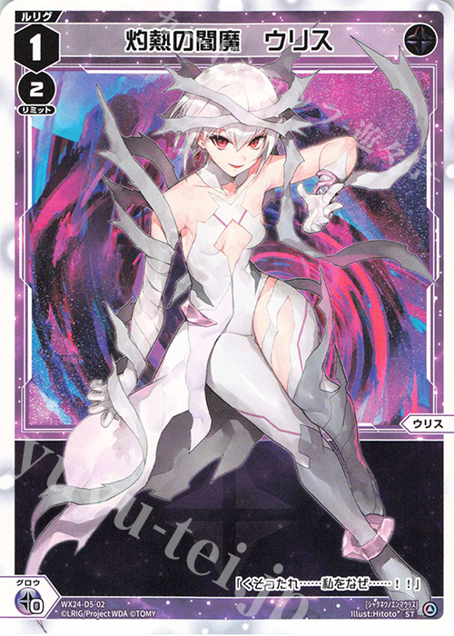 ST 灼熱の閻魔 ウリス | 販売 | [WX24-D5] BLACK ALT DESIRE | WIXOSS｜ウィクロス