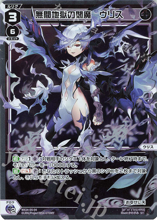 P-ST 無間地獄の閻魔 ウリス | 販売 | [WX24-D5] BLACK ALT DESIRE | WIXOSS｜ウィクロス
