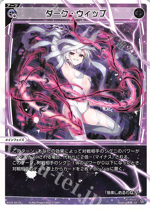 ST ダーク・ウィップ | 買取 | [WX24-D5] BLACK ALT DESIRE | WIXOSS｜ウィクロス