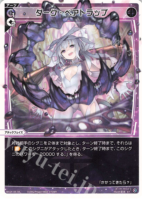 ST ダーク・ベアトラップ | 買取 | [WX24-D5] BLACK ALT DESIRE | WIXOSS｜ウィクロス