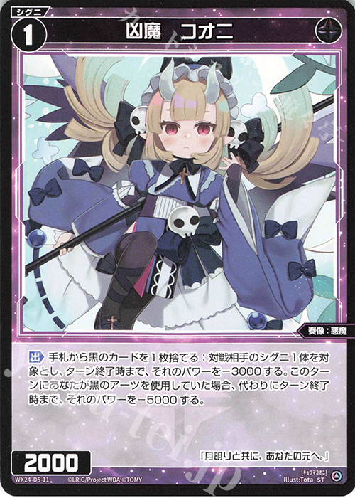 ST 凶魔 コオニ | 買取 | [WX24-D5] BLACK ALT DESIRE | WIXOSS｜ウィクロス