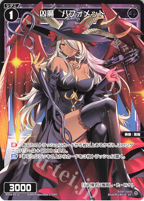 ST 凶魔 バフォメット | 販売 | [WX24-D5] BLACK ALT DESIRE | WIXOSS｜ウィクロス