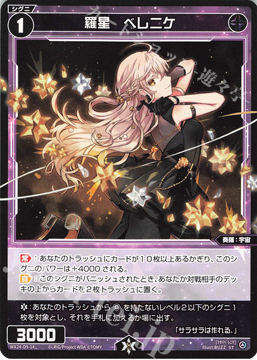 ST 羅星 ベレニケ | 販売 | [WX24-D5] BLACK ALT DESIRE | WIXOSS｜ウィクロス