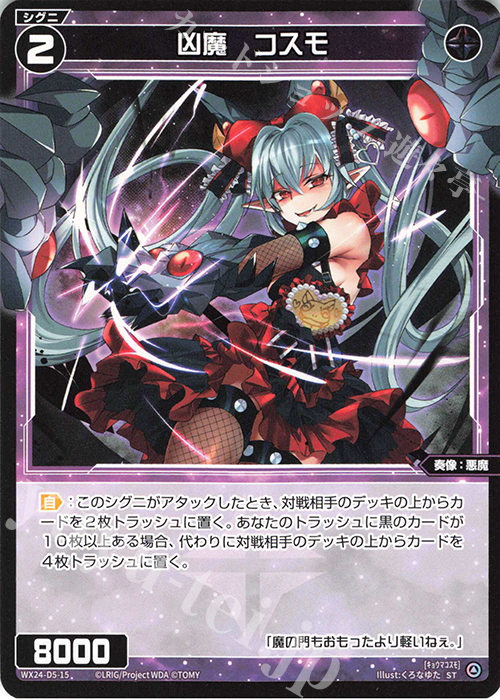 ST 凶魔 コスモ | 販売 | [WX24-D5] BLACK ALT DESIRE | WIXOSS｜ウィクロス