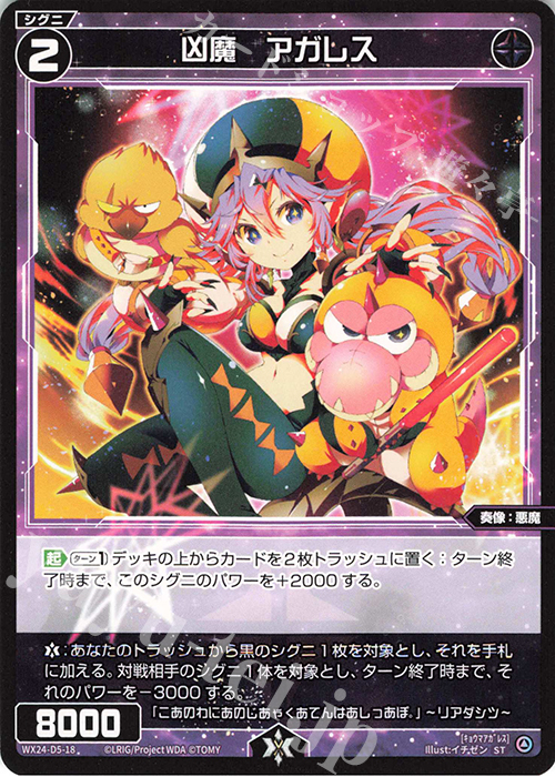 ST 凶魔 アガレス | 販売 | [WX24-D5] BLACK ALT DESIRE | WIXOSS｜ウィクロス