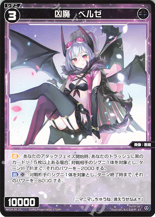 ST 凶魔 ベルゼ | 販売 | [WX24-D5] BLACK ALT DESIRE | WIXOSS｜ウィクロス